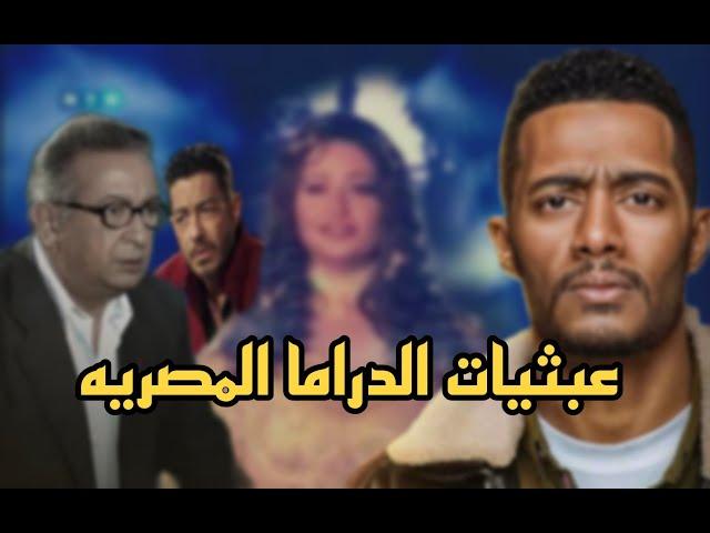 عبثيات الدراما المصرية