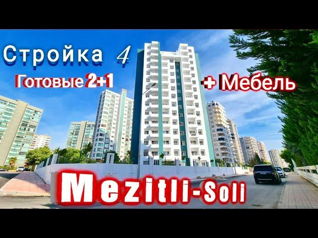 ПРОДАЮТСЯ ГОТОВЫЕ КВАРТИРЫ С МЕБЕЛЬЮ 2+1 #МЕРСИН #ТУРЦИЯ