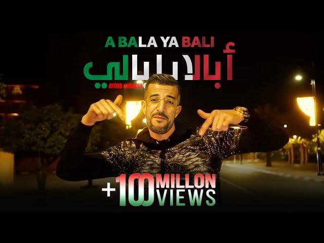 Ayoub Anbaoui - Abala Ya Bali ( Officiel Video )