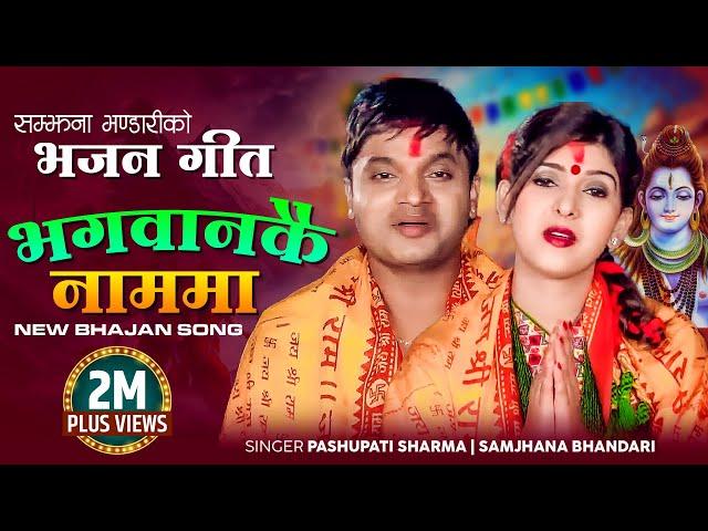 Pashupati Sharma Nepali Bhajan Song 2078 | Bhagawankai Nauma by Samjhana Bhandari