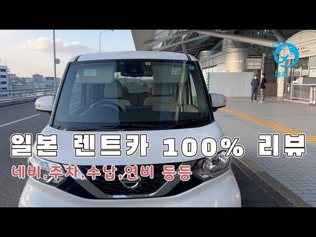 일본 렌트카 100% 리뷰(가격, 네비, 연비, 수납, 주차 등등) [일본 골프 여행방법 4]