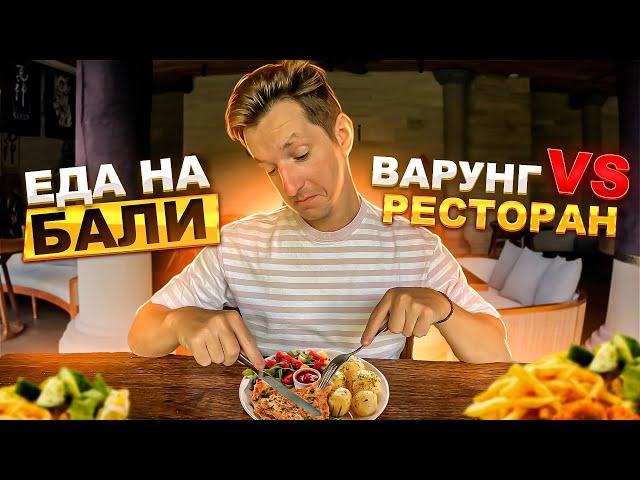 Еда на Бали | Кафе, рестораны и местный варунг | Цены