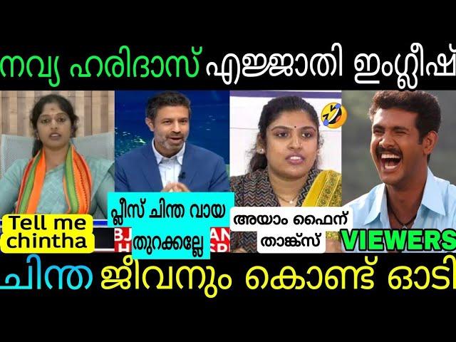 നവ്യയുടെ ഇംഗ്ലീഷ് പ്രസംഗം കേട്ട് ചിന്ത നാറി നാണംകെട്ടുNavya Haridas Bjp|Chintha Speech |Troll Video