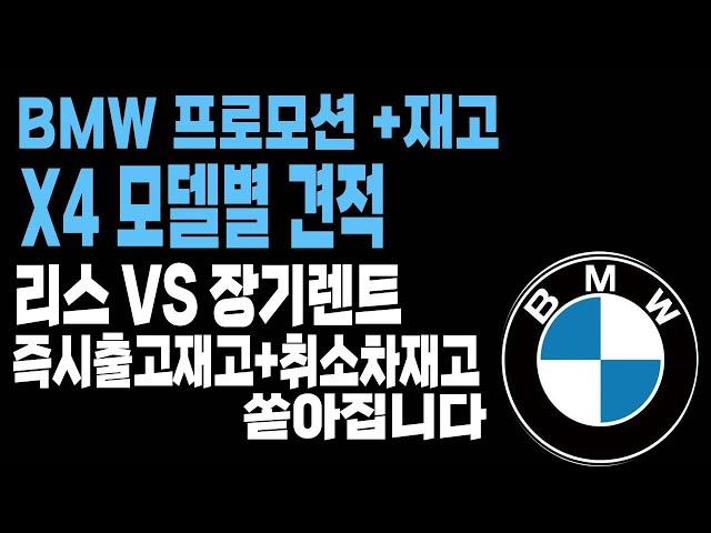 bmw x4  리스 장기렌트 프로모션 할인 빠른출고 재고리스트입니다 20i 20d