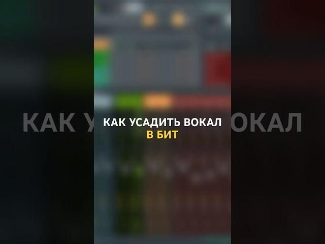 самый просто способ УСАДИТЬ ВОКАЛ в бит | Используй эту фишку! #сведение #flstudio