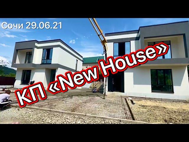 КП «New House-1» изменения на 29.06.2021год | недвижимость Сочи