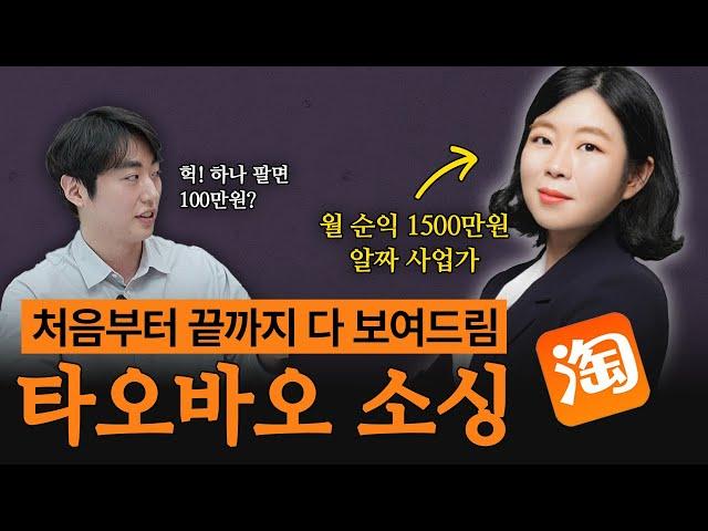 1개만 팔아도 100만원 버는 타오바오 소싱의 비밀