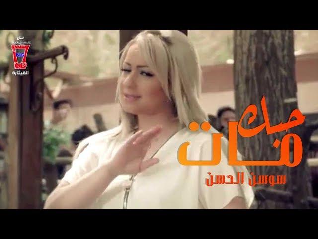 Sawsan Al Hassan - Hobbak Mat [Official Music Video] / سوسن الحسن - حبك مات