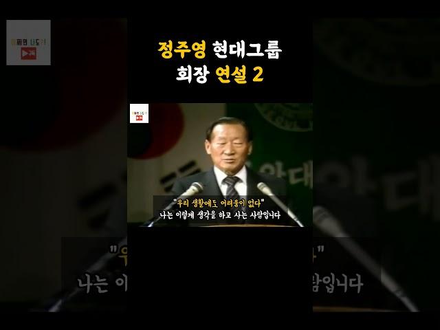 정주영 회장 경영철학2