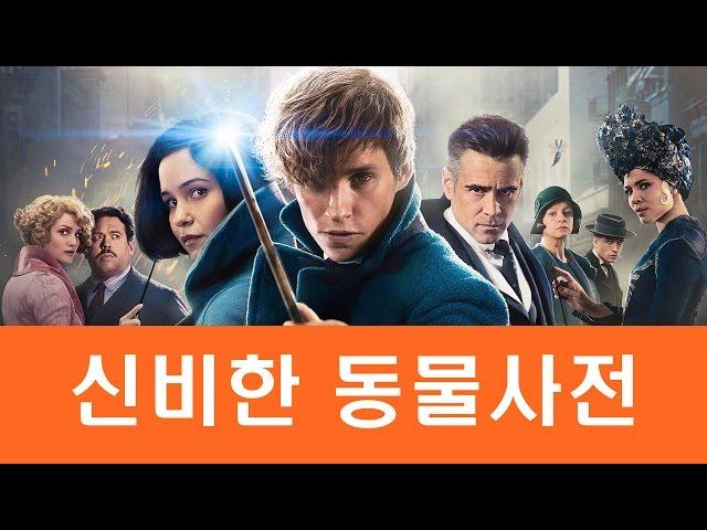 신비한 동물사전 가이드 리뷰 by 발없는새
