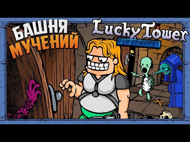 ПОБЕГ ИЗ БАШНИ МУЧЕНИЙ И ОПАСНОСТЕЙ!  Lucky Tower Ultimate [ИгроВзгляд]