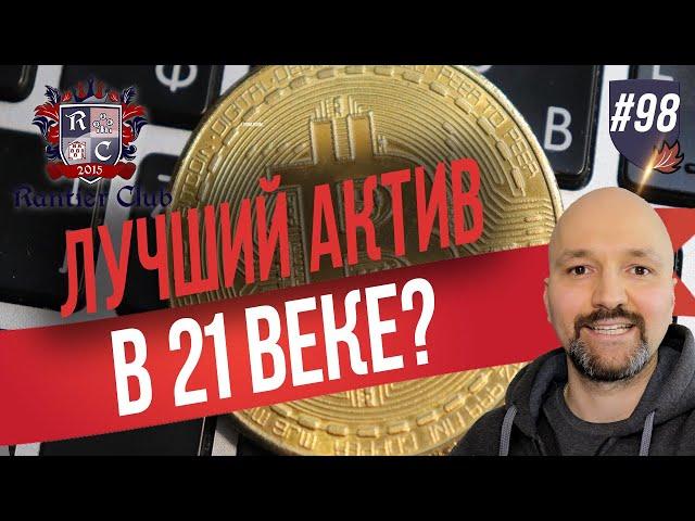 Лучший актив 21 века? Недвижимость и криптовалюта. Bitcoin. Rantier club. Часть 1.