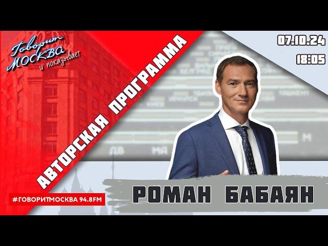 «АВТОРСКАЯ ПРОГРАММА РОМАНА БАБАЯНА (16+)» 07.10