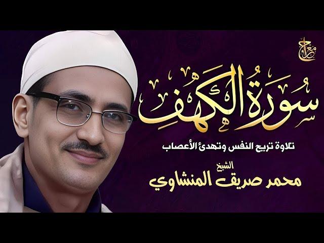 سورة الكهف , تلاوة من عالم آخر ! الشيخ محمد صديق المنشاوي  surat alkahf - alminshawy live quran