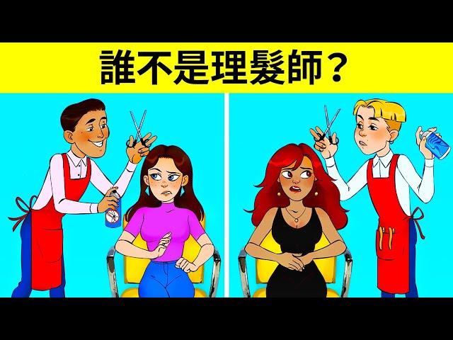 解謎：誰不是理髮師？