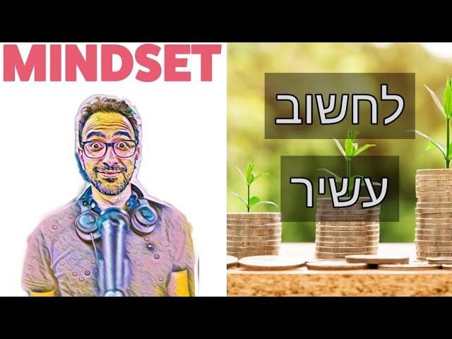 לחשוב עשיר - עמית עשת מסביר איך לפתח מיינדסט כלכלי בריא