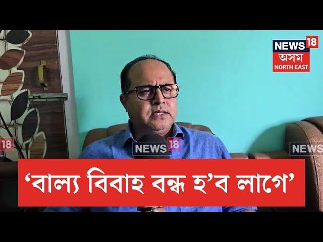 MLA Aminul Islam On Child Marriage | 'বাল্য বিবাহ কু-সংস্কাৰ,এইয়া বন্ধ হ'ব লাগে'-আমিনুল ইছলাম | N18V