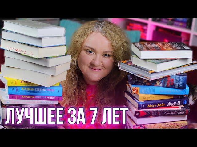 ЛУЧШИЕ ПРОЧИТАННЫЕ КНИГИ ЗА 7 ЛЕТ️