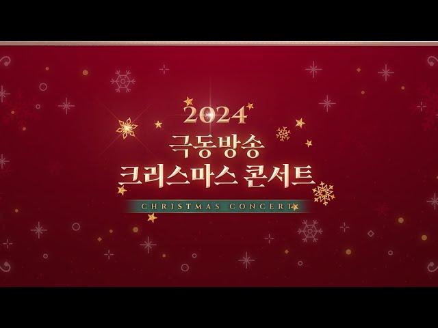 2024 극동방송 크리스마스 콘서트