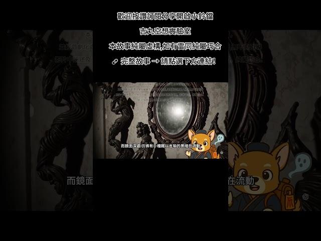 台灣怪談:食臉鏡#睡前故事 #懸疑驚悚 #鬼故事 #心理測驗#短篇小說