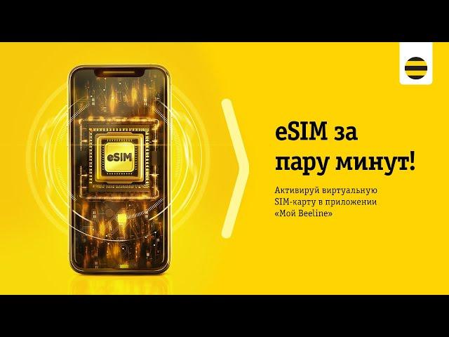 eSIM от Beeline на iOS за пару минут!