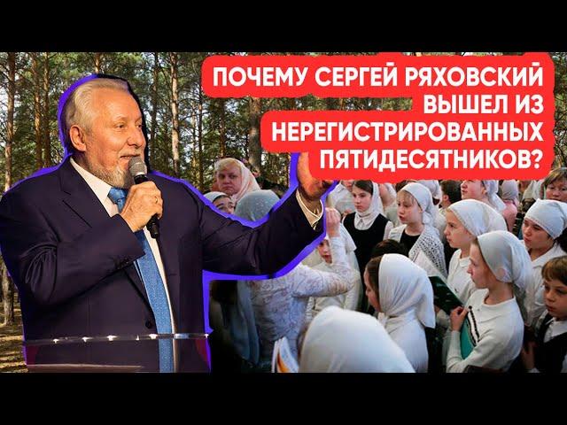 Почему Сергей Ряховский в 1996 году вышел из нерегистрированных пятидесятников ?
