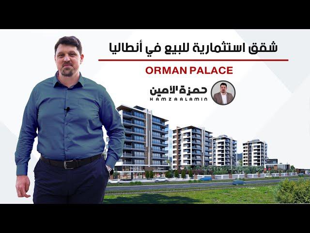 شقق للبيع في انطاليا ٢٠٢٢ - الاستثمار العقاري في مشروع اورمان بالاس تركيا
