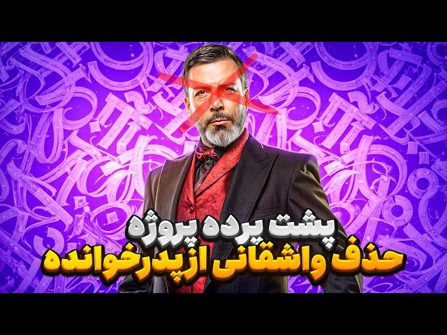 پدرخوانده : افشای ماجرای تلاش برای حذف مجید واشقانی از پدرخوانده 3