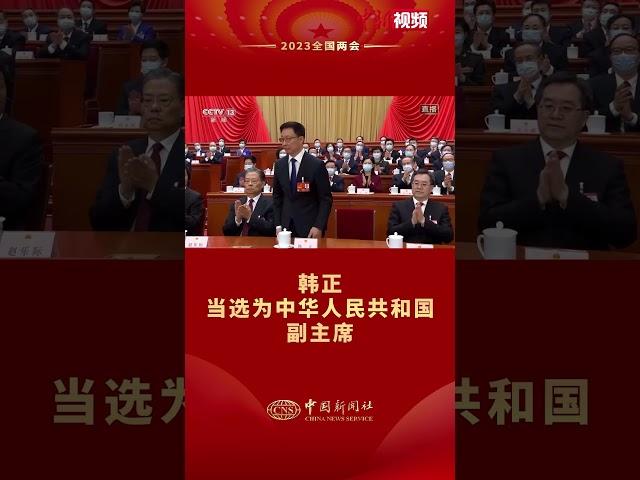 韩正当选为中华人民共和国副主席