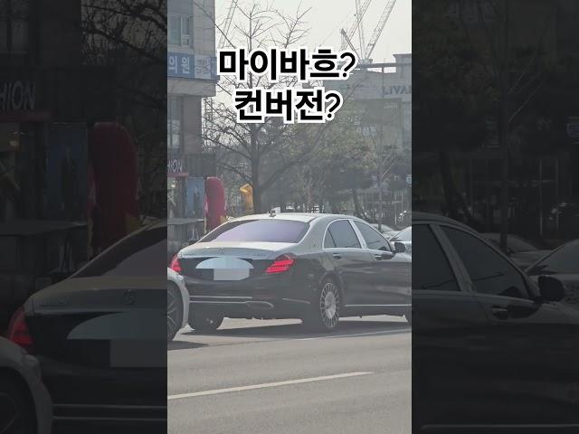 벤츠 마이바흐? 컨버전? 정답은