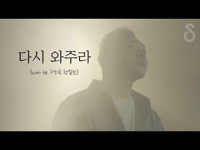 이별이 가슴아픈이유 :: 바이브 - 다시와주라 (Cover by. 더히든 전철민)