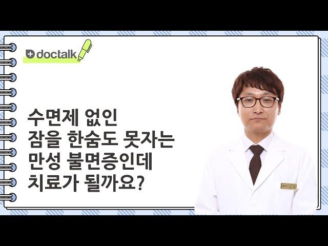 수면제 없인 잠을 한숨도 못 자는 만성 불면증인데 치료가 될까요? | 불면증한방치료, 김 헌 한의사.