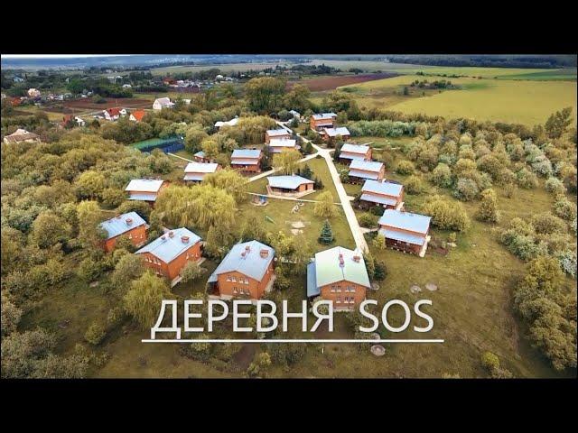 Как живется приёмным детям. Община приёмных семей. "Деревня SOS"