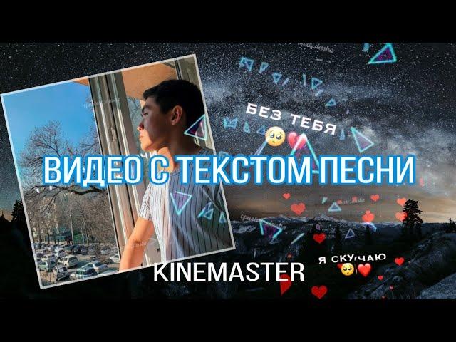 KineMaster: Видео с текстом песни. ЛЕГКО!