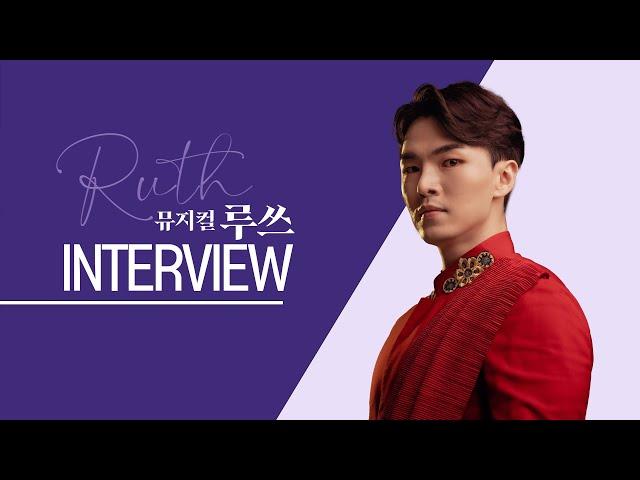 [ 뮤지컬 루쓰 𝑹𝑼𝑻𝑯 ] Interview ㅣ 강동우