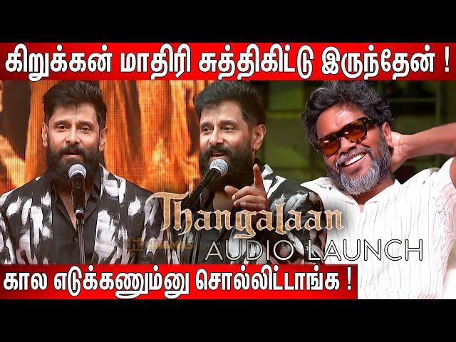 அம்மா அழுதுட்டாங்க ! Chiyaan Vikram Most Sentimental Speech at Thangalaan Audio Launch