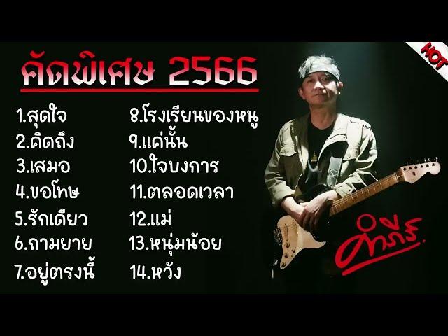 รวมเพลงพงษ์สิทธิ์ คำภีร์ รวมเพลงเพื่อชีวิต [สุดใจ คิดถึง เสมอ ขอโทษ รักเดียว ถามยาย อยู่ตรงนี้]