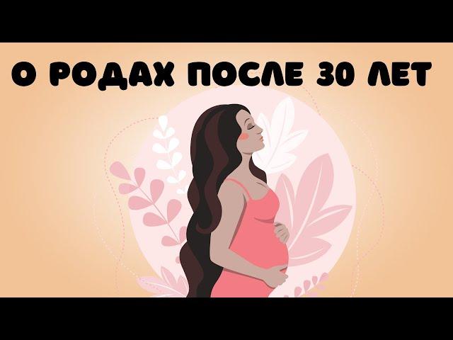 279. О родах после 30 лет @DrOlenaB