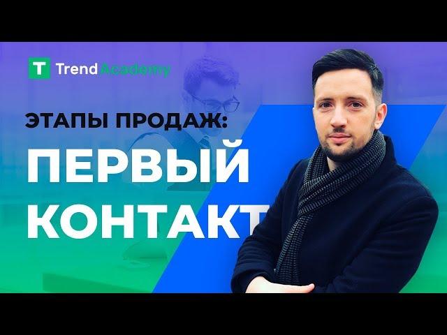 Этапы продаж. Установление контакта