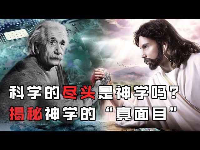 神真的存在麼？牛頓與愛因斯坦為何晚年沈迷神學？