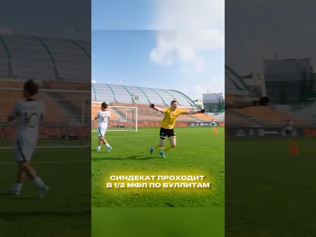 НЕРЕАЛЬНЫЙ КОМБЕК И ПРОХОД В ПОЛУФИНАЛ #рек #футбол #football #mfl #мфл