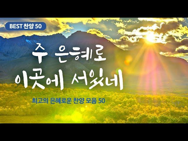 [최고의 은혜로운 찬양 모음 50] 주 은혜로 이곳에 서있네