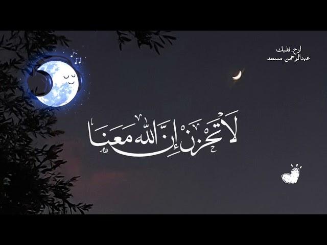 Beautiful Quran Recitation  Abderahman Mossad | تلاوة خاشعة القارئ عبدالرحمن مسعد