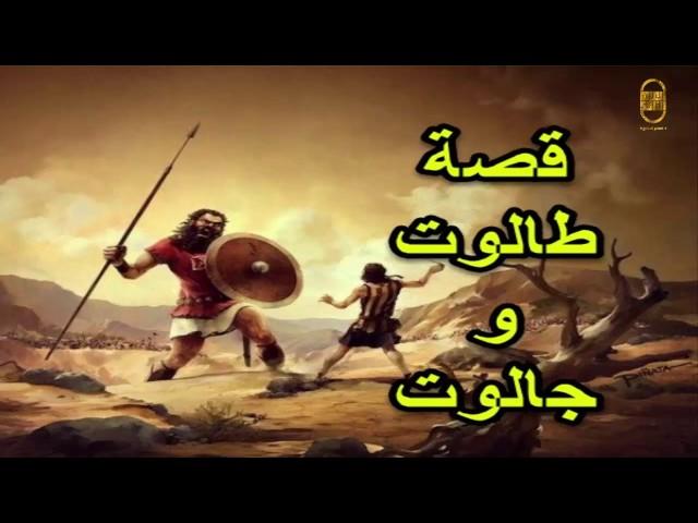 قصة | قصة  طالوت و جالوت  | قصص من القرآن الكريم | اروع سرد و تفصيل