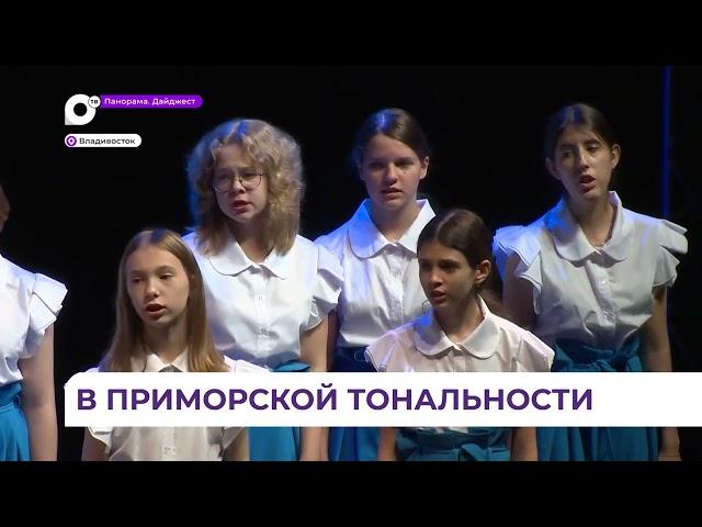 К годовщине Приморского края прошел большой концерт «Композиторы Приморья: от прошлого к будущему».