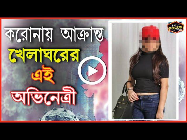 করোনায় আক্রান্ত খেলাঘরের এই অভিনেত্রী | Covid 19 | Khelaghor | Star Jalsha | Actress