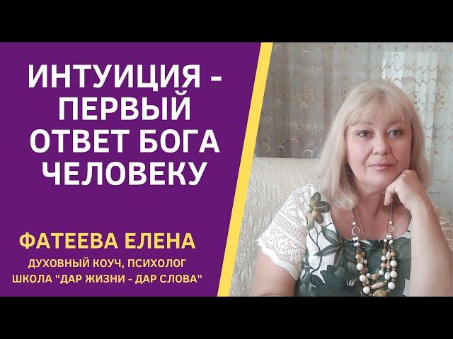 Ответы Бога человеку. ИНТУИЦИЯ СЕРДЦА - научитесь слышать ее. Фатеева Елена.