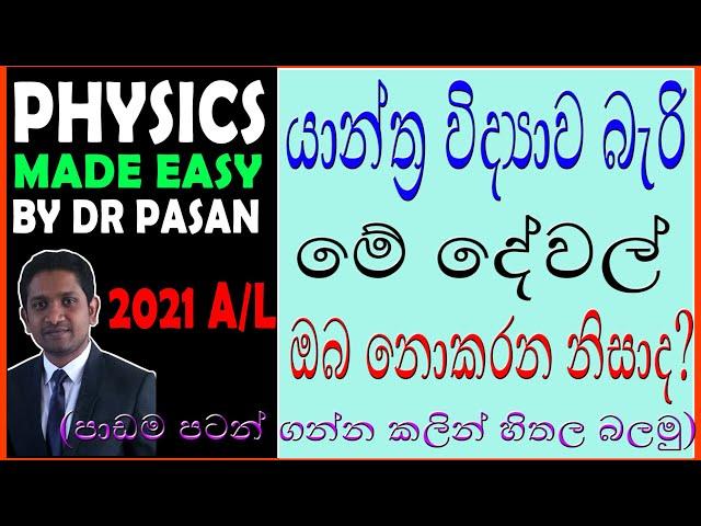 1. යාන්ත්‍ර විද්‍යාව බැරි මේ දේවල් ඔබ නොකරන නිසාද?