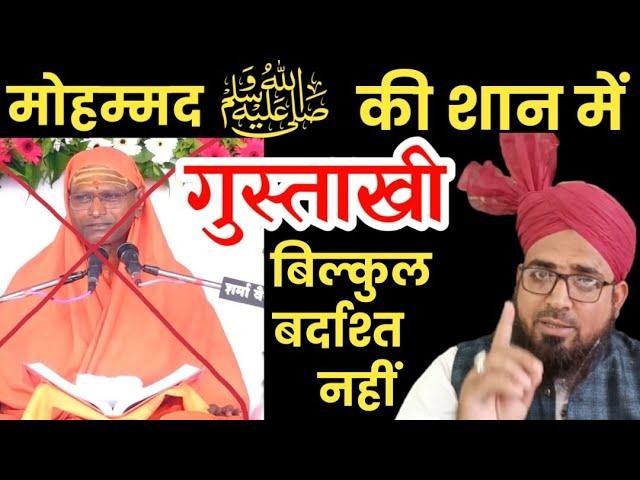 नबी पाक ﷺ की गुस्ताखी बर्दाश्त नहीं || Gnaga Giri Maharaj Ko Giraftar Karo ||#Aresst_Ganga_Giri News