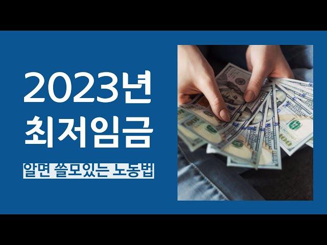 2023년 최저임금_알면 쓸모있는 노동법